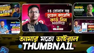 যেভাবে আমি প্রিমিয়াম থাম্বনেইল বানাই | YouTube Premium Thumbnail Design in Photoshop