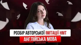 РОЗБІР АВТОРСЬКОГО ПРОБНОГО НМТ АНГЛІЙСЬКА МОВА | CAM ON