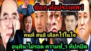 สุดช็อก ! พรรคที่จะดับ เปิดความชั่_ว ปิดไม่มิด คนที่สนธิ เลือกในใจ#เทรนด์วันนี้#ข่าวบันเทิง#การเมือง