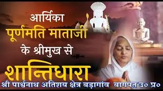 105 पूर्णमति माता जी के मंगल सान्निध्य चमत्कारी श्री पार्श्वनाथ भगवान का मंगल अभिषेक एवं शान्तिधारा