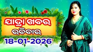 Ajira Jatra Khabar | Today Jatra Nataka khabar | 18-January-2026 | ରବିବାର/ Odia Jatra Nataka