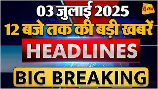 3 JULY 2025 ॥ Breaking News ॥ Top 10 Headlines
