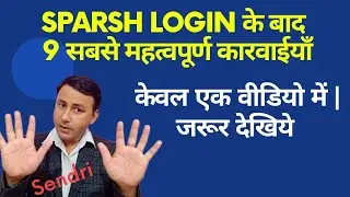 SPARSH में Login के बाद 9 सबसे महत्वपूर्ण कार्रवाइयां / Must watch