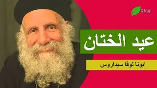 عيد الختان المجيد - ابونا لوقا سيداروس Feast of Circumcision, Father Luke Cedaros