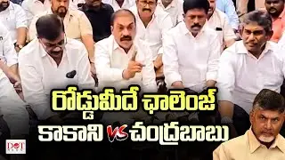రోడ్డుమీదే ఛాలెంజ్.. కాకాని సంచలన వ్యాఖ్యలు | Tdp Vs Ycp | #chandrababu #ysjagan | Dot News