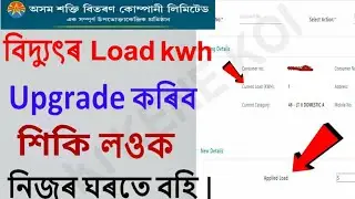 How to Upgrade Electricity Load kWh online - Online ত বিদ্যুৎ কিলোৱাৰ্ড কেনেকৈ Upgrade কৰিব চাওক