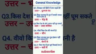 सामान्य ज्ञान प्रश्न // samanaya gyan gk ssc gd up police ssc cgl #gk #ssc #shorts