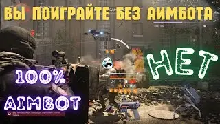 АКТИВИРУЮ 100% АИМБОТ - БЕЗ НЕГО МЫ НЕ МОЖЕМ | ACTIVATE 100% AIMBOT - WITHOUT IT WE CAN'T