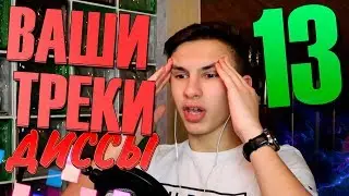 YUNG LEV РЕАГИРУЕТ НА ТРЕКИ ОТ ПОДПИСЧИКОВ 13 (ДИССЫ НА ЯНГ ЛЬВА И ИХ БЕСПЛАТНОЕ ПРОДЮСИРОВАНИЕ)