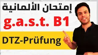 DTZ / B1 | g.a.s.t | درجات النجاح وأجزاء إمتحان اللغة الألمانية
