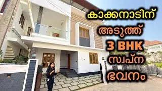 Vlog 886. 3 Bedroom വീട് അതും കാക്കനാടിന് അടുത്ത് | MARBLE HOMES 