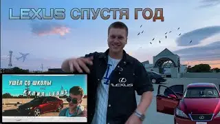 LEXUS СПУСТЯ ГОД | Купил Lexus в 17 лет Когда Ушел со Школы. Продаю машину. Обзор на Lexus IS 250