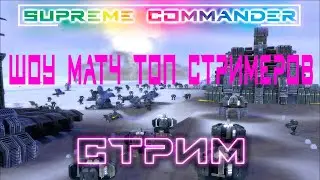 ▶️шоу матч топ стримеров по supreme commander #стрим #supreme