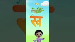 ख &ndash; Kha | Nepali Alphabet Rhyme for Kids | Bhunte Tunes #alphabetsong #balgeet #kakhagagha