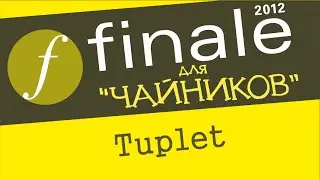 Finale 2012 для чайников. Урок 16  - Tuplet (инструмент 