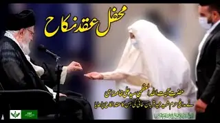 Reciting Nikah by Ayatollah Syed Ali Khamenei | Farsi with Urdu Subtitles  آیت اللہ