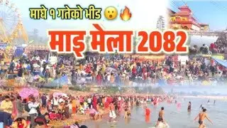 [Jhapa mai mela yesto vayo]  {माघे १ गतेको भीडमाइ मेला } 2082 Biggest mela😱😱😱16 January 2026