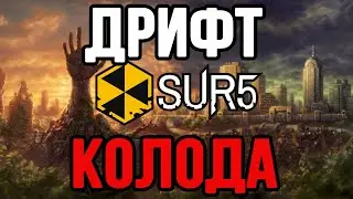 ДРИФТ КОЛОДА В SUR5!