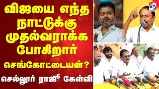🔴 LIVE:விஜயை எந்தநாட்டுக்கு முதல்வராக்க போகிறார் செங்கோட்டையன்?செல்லூர் ராஜூ கேள்வி| DMK|AIADMK|TVK|