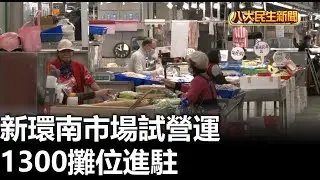 新環南市場試營運 1300攤位進駐 |【民生八方事】| 2025021908 @gtvnews27