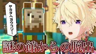 館の支配人のラマ「今からアナタ達に脱出ゲームをしてもらいマス」【前編】