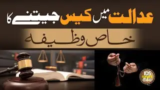 Adalat Mei Case Jitne Ka Khas Wazifa | Wazifa for Winning Tough Case | Alhaj Iqbal Bawa Qadri