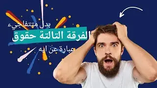 محاضرة تأسيس فرقة تالتة حقوق - مهم لو داخل تالتة