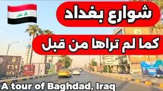 جولة في شوارع بغداد 2025/10/29