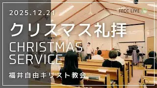 🔴2025年12月21日 クリスマス礼拝 | FFCC Sunday Service LIVE | 10:30 AM