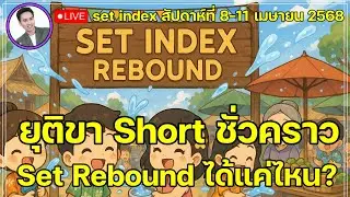 set index สัปดาห์ที่ 8-11 เมย. 🔴ยุติขา Short ชั่วคราว Set Rebound ได้แค่ไหน?