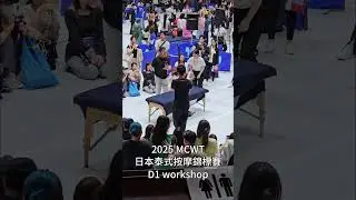 2025 MCWT 東京國際按摩錦標賽開幕！多麼讓人興奮！#緹林泰式按摩 #2025MCWT #東京按摩大賽 #SymanPan #國際按摩比賽 #泰式按摩 #技術展演 #國際認證 #按摩