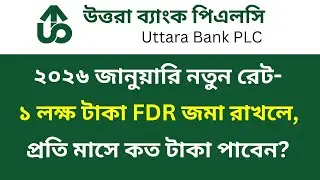 উত্তরা ব্যাংকে ১ লক্ষ টাকা FDR করলে মাসিক লাভ কত টাকা? | Uttara Bank FDR Rates 2026