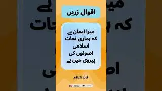 Urdu Quotes - Aqwal e Zareen - اقوال زریں || Urdu Golden Words || #shorts #urduquotes #aqwalezareen