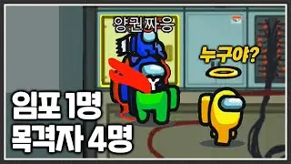 대놓고 죽이고도 안걸리는 방법?! [어몽어스]