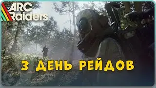 🚀 Разбираем ARC RIDERS с нуля. Прямо сейчас. День 3.