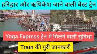 Yoga Express हरिद्वार और ऋषिकेश Train में क्या सुविधा मिल रहा है | 3rd ac coach inside view | IRCTC
