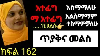 ✅አረበኛ ጥያቄና መልስ ከፍል 162