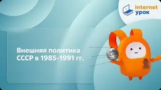 Внешняя политика СССР в 1985-1991 гг. Видеоурок по истории 11 класс
