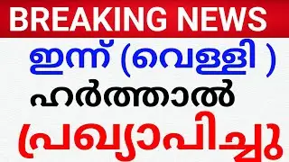 BREAKING NEWS:ഹർത്താൽ പ്രഖ്യാപിച്ചു. വെള്ളി ഇന്ന് harthal news malayalam kerala 
