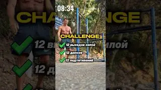 💪Челлендж 12:12:12 Выход силой : Дипсы : Подтягивания