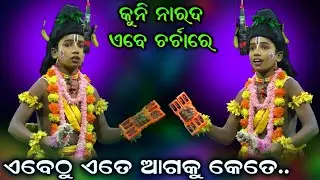 ଲୁଣିସାହିରେ କୁନି ନାରଦ କଲେ ଧମାଲ୍ | Odia Ramanataka | Narada Song | Ramalila | Viral video | Odia Natak