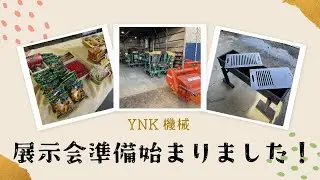 株式会社YNK機械　展示会準備開始　11月27，28日　ぜひ遊びに来てください。