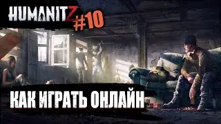 Как играть онлайн (по сети) в ХуманитЗ | HumanitZ | #10