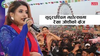 सुदूरपश्चिम महोत्सवमा लोकप्रिय गायिका रेखा जोशीको यस्तो  क्रेज | Rekha joshi |Sudurpaschim Mahotsab