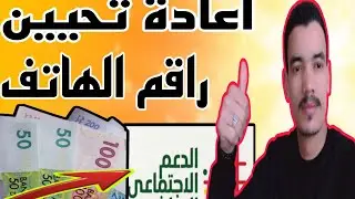 اعادة تحيين راقم الهاتف المحمول في السجل جتماعي الموحد #الدعم_المباشر #منحة_دراسية #الدعم_المالي