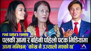 Paul Shah की आमा र बहिनी पहिलो पटक मिडियामा, आमा भन्छिन् - 'कोख नै  उज्यालो भएको छ' | Intro Nepal