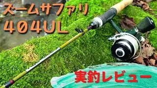 Zoom Safari 404UL Review in a tiny creek!! (Comparison with 505L) 渓流ルアー釣り ズームサファリ