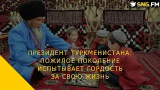 Президент Туркменистана: Пожилое поколение испытывает гордость за свою жизнь