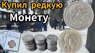 Купил Редкую монету. Что люди продают. Барахолка. 