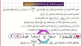تمرين 2 مقترح شامل في الدالة اللوغاريتمية بكالوريا bac2024.الاستاذ نجاع إسماعيل.